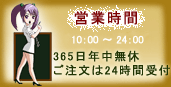 株式会社iimy-営業時間 24時間注文受付中