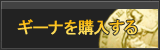 ギーナ販売