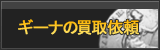 ギーナ買取