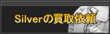 Silver買取