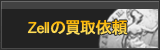 Zell買取