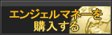エンジェルマネー販売