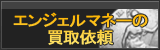 エンジェルマネー買取