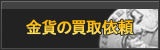 ゴールド買取