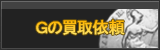 G買取