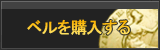 ベル販売