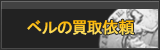 ベル買取