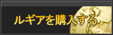 ルギア販売