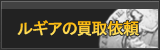 ルギア買取