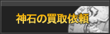神石買取
