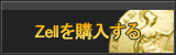 Zell販売