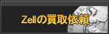 Zell買取
