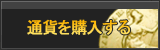 通貨販売