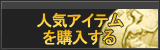 アイテム販売