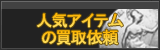 アイテム買取