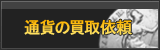 通貨買取