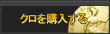 クロ販売