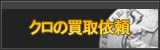 クロ買取