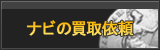 ナビ買取