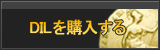 DIL販売