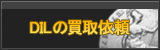 DIL買取
