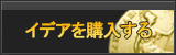 イデア販売