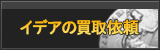 イデア買取