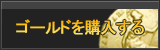 ゴールド販売