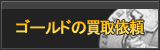 ゴールド買取