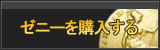 ゼニー販売