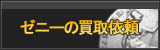 ゼニー買取