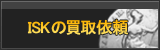 ISK買取