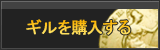 ギル販売