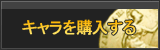 キャラクター（アカウント）販売