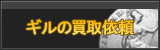 ギル買取