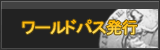 ワールドパス発行