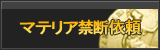 マテリア禁断依頼