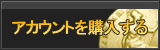 アカウント販売