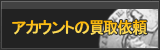 アカウント買取