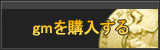 gm販売