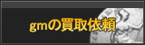 gm買取