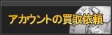 アカウント買取