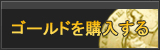 ゴールド販売