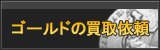 ゴールド買取