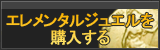 エレメンタルジュエル販売