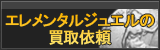 エレメンタルジュエル買取