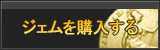 ジェム販売