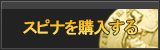 スピナ販売