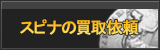 スピナ買取