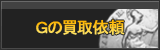 G買取